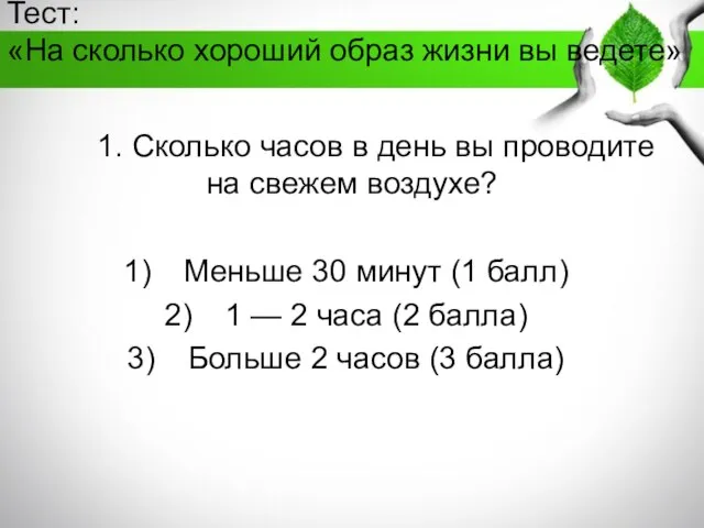 Тест: «На сколько хороший образ жизни вы ведете» 1. Сколько часов