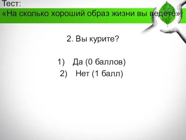 Тест: «На сколько хороший образ жизни вы ведете» 2. Вы курите?