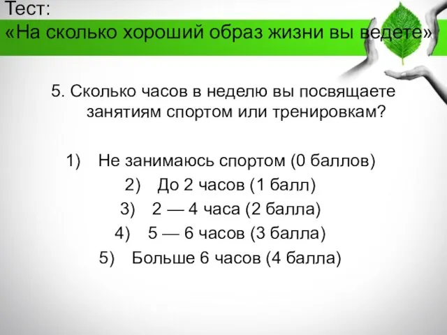 Тест: «На сколько хороший образ жизни вы ведете» 5. Сколько часов