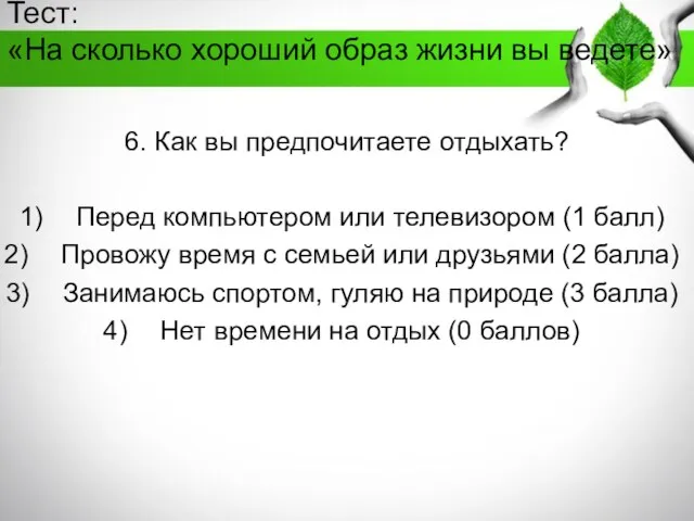 Тест: «На сколько хороший образ жизни вы ведете» 6. Как вы