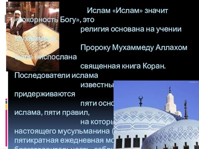 Ислам «Ислам» значит «покорность Богу», это религия основана на учении Мухаммеда.