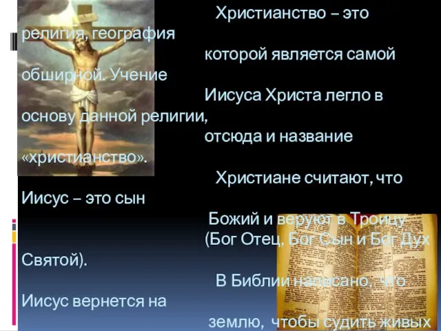 Христианство – это религия, география которой является самой обширной. Учение Иисуса