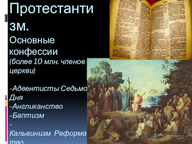 Протестантизм. Основные конфессии (более 10 млн. членов церкви) -Адвентисты Седьмого Дня