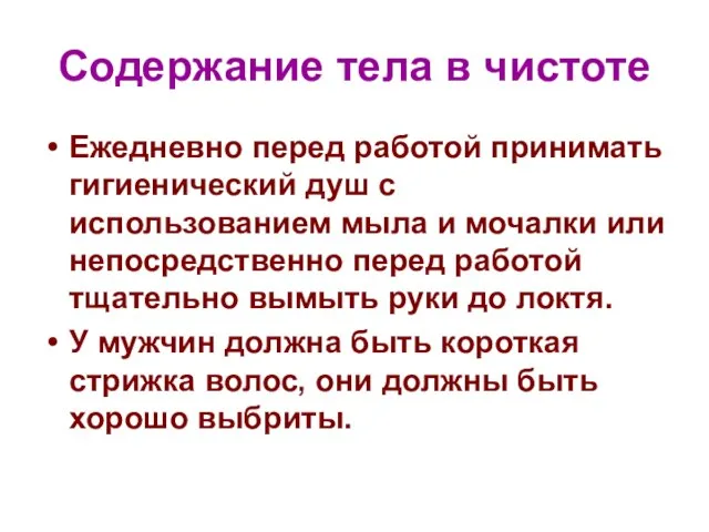 Содержание тела в чистоте Ежедневно перед работой принимать гигиенический душ с