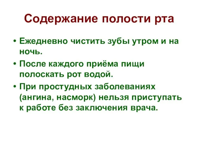 Содержание полости рта Ежедневно чистить зубы утром и на ночь. После