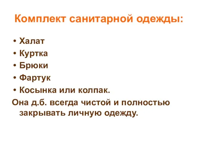 Комплект санитарной одежды: Халат Куртка Брюки Фартук Косынка или колпак. Она