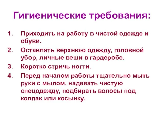 Гигиенические требования: Приходить на работу в чистой одежде и обуви. Оставлять