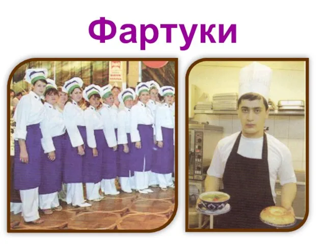 Фартуки