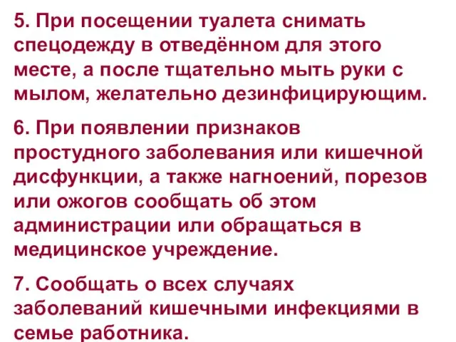 5. При посещении туалета снимать спецодежду в отведённом для этого месте,