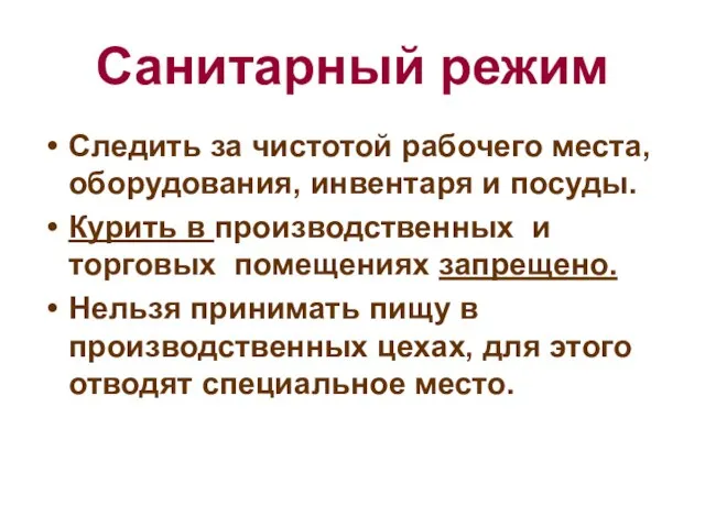 Санитарный режим Следить за чистотой рабочего места, оборудования, инвентаря и посуды.