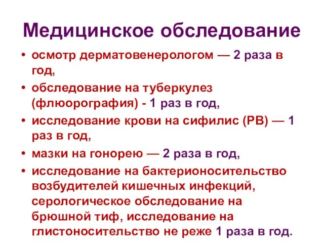 Медицинское обследование осмотр дерматовенерологом — 2 раза в год, обследование на