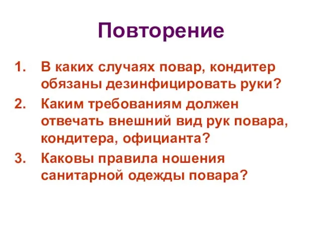 Повторение В каких случаях повар, кондитер обязаны дезинфицировать руки? Каким требованиям