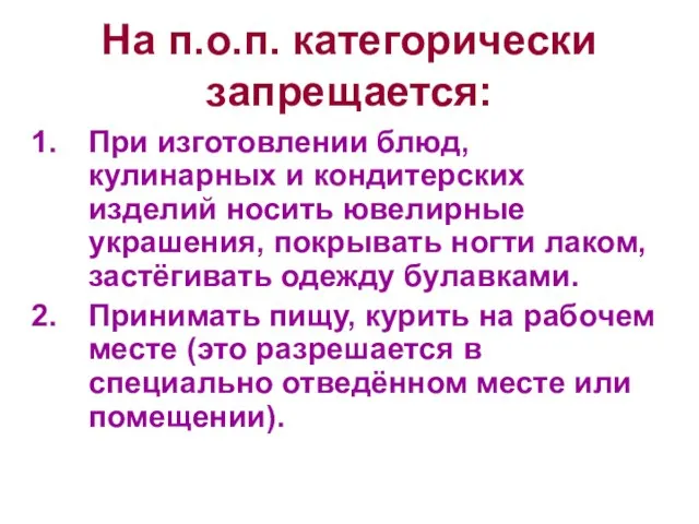 На п.о.п. категорически запрещается: При изготовлении блюд, кулинарных и кондитерских изделий