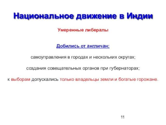 Национальное движение в Индии Умеренные либералы Добились от англичан: самоуправления в