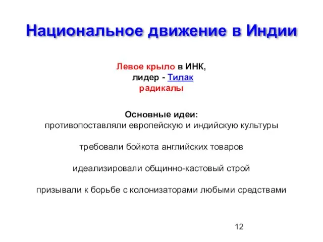 Национальное движение в Индии Левое крыло в ИНК, лидер - Тилак