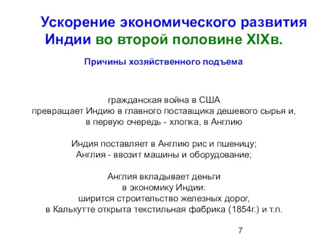 Ускорение экономического развития Индии во второй половине XIXв. Причины хозяйственного подъема