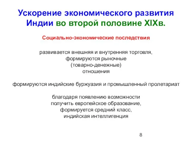 Ускорение экономического развития Индии во второй половине XIXв. Социально-экономические последствия развивается