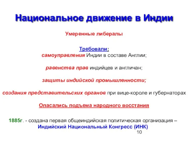 Национальное движение в Индии Умеренные либералы Требовали: самоуправления Индии в составе