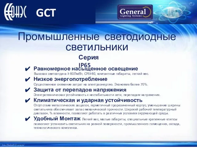 GCT Равномерное насыщенное освещение Высокая светоотдача ≥ 80Лм/Вт, CRI≥80, компактные габариты,