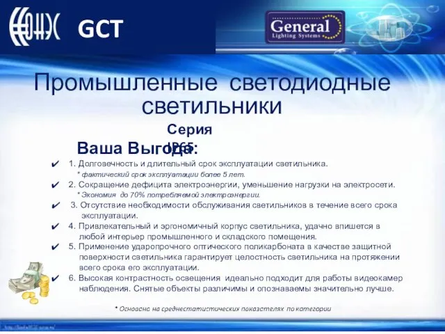 GCT Ваша Выгода: 1. Долговечность и длительный срок эксплуатации светильника. *