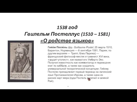 1538 год Гвилельм Постеллус (1510 – 1581) «О родстве языков» Гийо́м