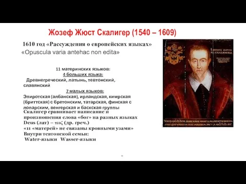 Жозеф Жюст Скалигер (1540 – 1609) 1610 год «Рассуждения о европейских