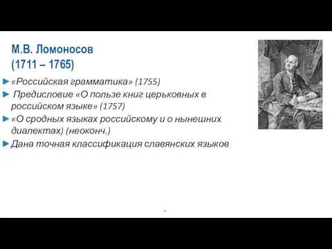 М.В. Ломоносов (1711 – 1765) «Российская грамматика» (1755) Предисловие «О пользе