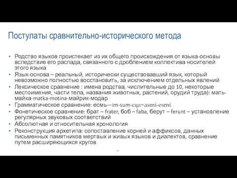 Постулаты сравнительно-исторического метода Родство языков проистекает из их общего происхождения от