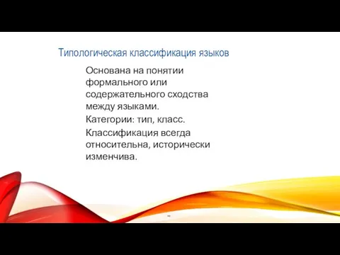 Типологическая классификация языков Основана на понятии формального или содержательного сходства между