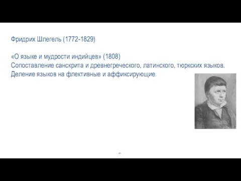 Фридрих Шлегель (1772-1829) «О языке и мудрости индийцев» (1808) Сопоставление санскрита