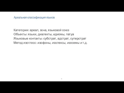 Ареальная классификация языков Категории: ареал, зона, языковой союз Объекты: языки, диалекты,