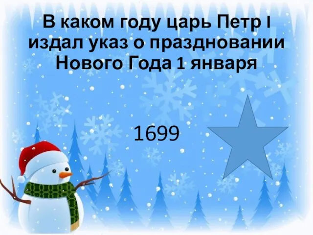 В каком году царь Петр I издал указ о праздновании Нового Года 1 января 1699