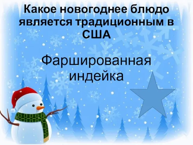 Какое новогоднее блюдо является традиционным в США Фаршированная индейка