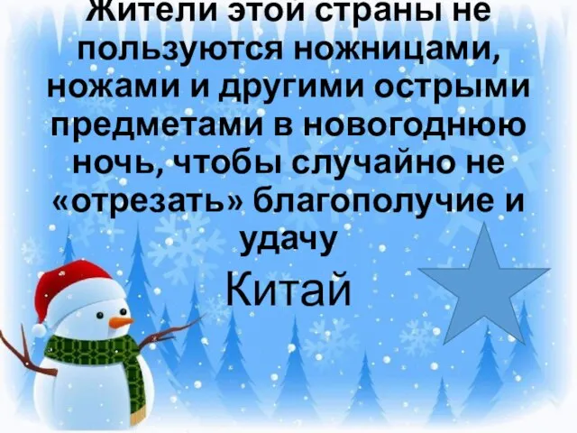 Жители этой страны не пользуются ножницами, ножами и другими острыми предметами