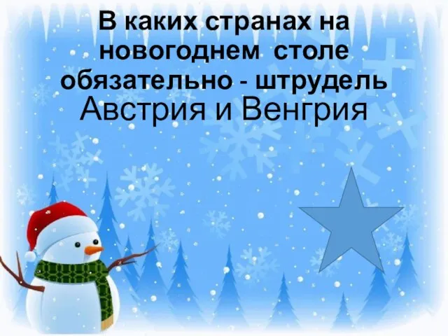 В каких странах на новогоднем столе обязательно - штрудель Австрия и Венгрия