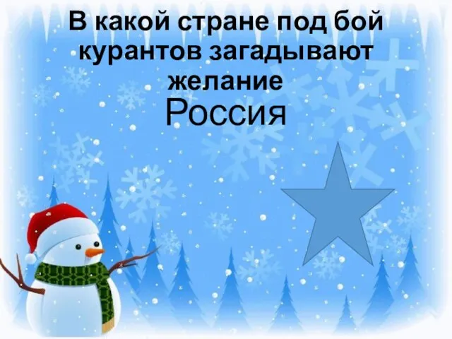 В какой стране под бой курантов загадывают желание Россия