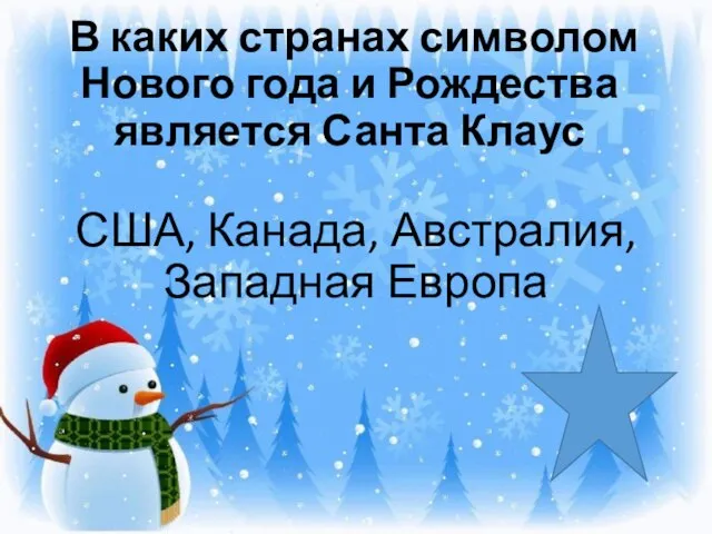 В каких странах символом Нового года и Рождества является Санта Клаус США, Канада, Австралия, Западная Европа