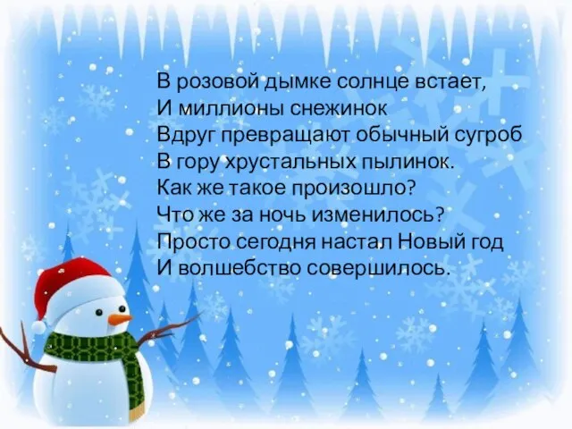 В розовой дымке солнце встает, И миллионы снежинок Вдруг превращают обычный