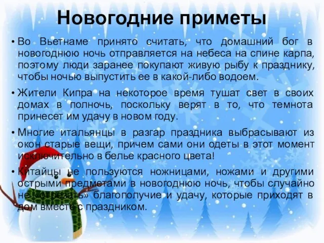 Новогодние приметы Во Вьетнаме принято считать, что домашний бог в новогоднюю