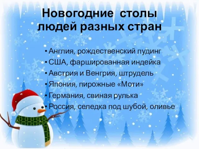 Новогодние столы людей разных стран Англия, рождественский пудинг США, фаршированная индейка