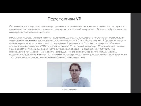 Перспективы VR Сначала виртуальную и дополненную реальности развивали для военных и