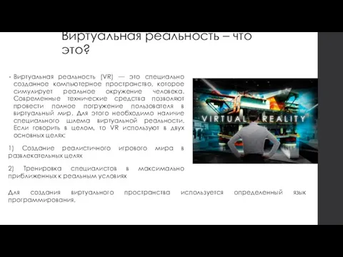 Виртуальная реальность – что это? Виртуальная реальность (VR) — это специально