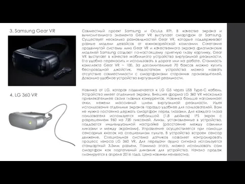 3. Samsung Gear VR Совместный проект Samsung и Oculus Rift. В