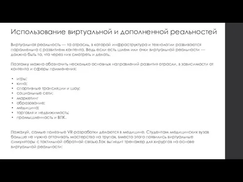 Использование виртуальной и дополненной реальностей Виртуальная реальность — та отрасль, в