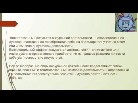 Все разнообразные виды внеурочной деятельности представляют собой единый, сложный и взаимосвязанный