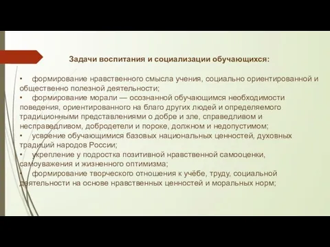 Задачи воспитания и социализации обучающихся: • формирование нравственного смысла учения, социально