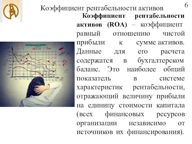 Коэффициент рентабельности активов 6 Коэффициент рентабельности активов (ROA) – коэффициент равный