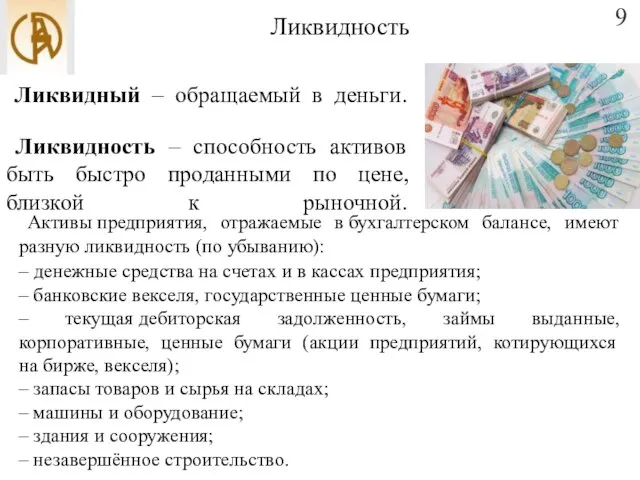 Ликвидность 9 Ликвидный – обращаемый в деньги. Ликвидность – способность активов