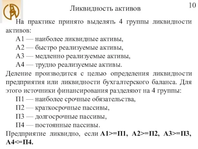 Ликвидность активов 10 На практике принято выделять 4 группы ликвидности активов: