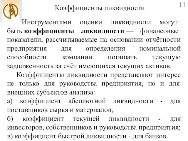 Коэффициенты ликвидности 11 Инструментами оценки ликвидности могут быть коэффициенты ликвидности —